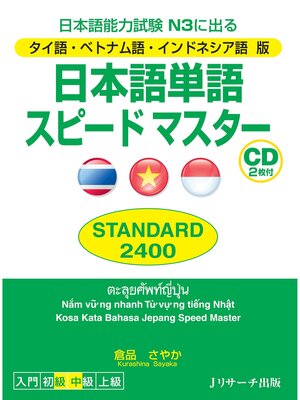 cover image of タイ語・ベトナム語・インドネシア語版日本語単語スピードマスターSTANDARD2400【音声DL付】